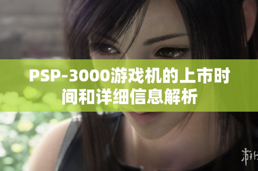 PSP-3000游戏机的上市时间和详细信息解析