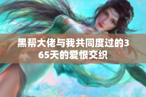 黑帮大佬与我共同度过的365天的爱恨交织