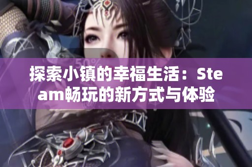 探索小镇的幸福生活：Steam畅玩的新方式与体验