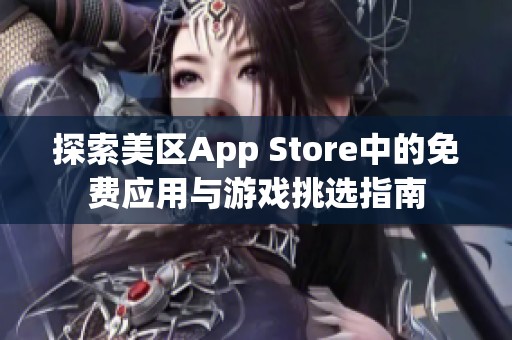 探索美区App Store中的免费应用与游戏挑选指南