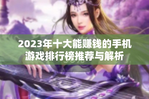 2023年十大能赚钱的手机游戏排行榜推荐与解析