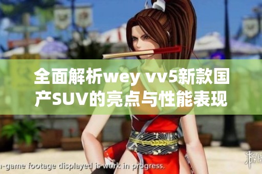 全面解析wey vv5新款国产SUV的亮点与性能表现