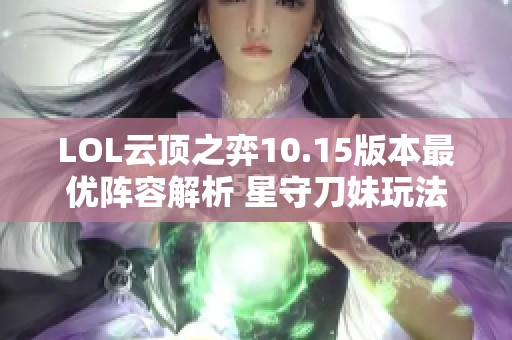 LOL云顶之弈10.15版本最优阵容解析 星守刀妹玩法全攻略