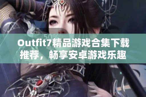 Outfit7精品游戏合集下载推荐，畅享安卓游戏乐趣