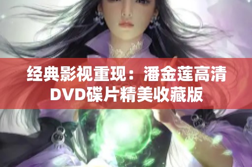 经典影视重现：潘金莲高清DVD碟片精美收藏版