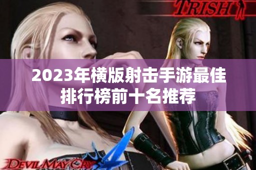 2023年横版射击手游最佳排行榜前十名推荐