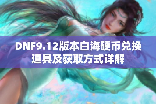 DNF9.12版本白海硬币兑换道具及获取方式详解