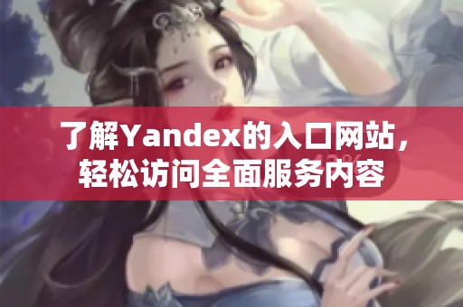 了解Yandex的入口网站，轻松访问全面服务内容