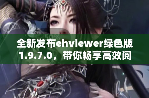 全新发布ehviewer绿色版1.9.7.0，带你畅享高效阅读体验