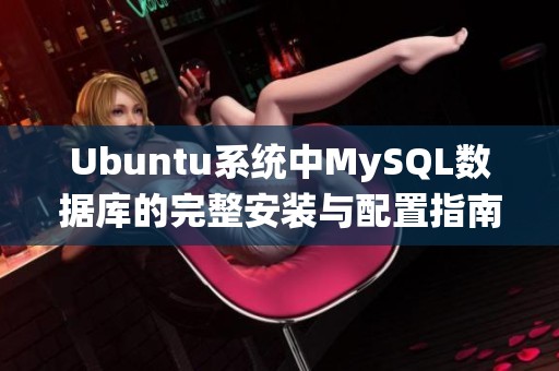 Ubuntu系统中MySQL数据库的完整安装与配置指南