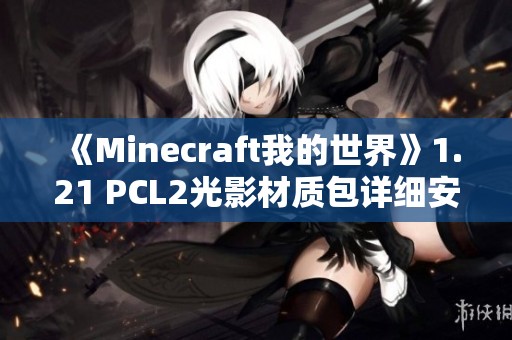 《Minecraft我的世界》1.21 PCL2光影材质包详细安装指南分享