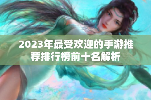 2023年最受欢迎的手游推荐排行榜前十名解析