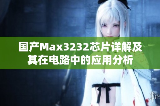 国产Max3232芯片详解及其在电路中的应用分析