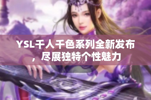 YSL千人千色系列全新发布，尽展独特个性魅力