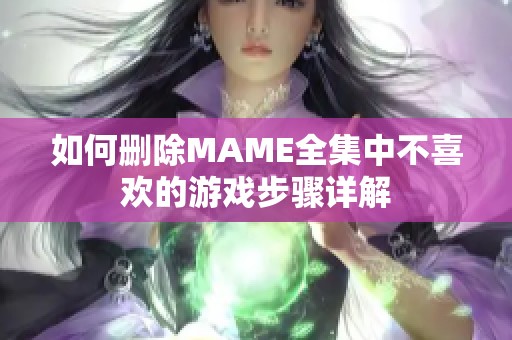 如何删除MAME全集中不喜欢的游戏步骤详解