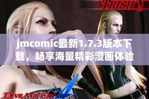 jmcomic最新1.7.3版本下载，畅享海量精彩漫画体验