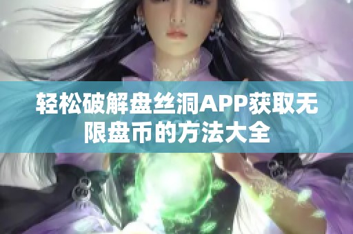 轻松破解盘丝洞APP获取无限盘币的方法大全