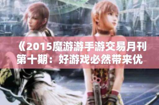 《2015魔游游手游交易月刊第十期：好游戏必然带来优质交易》