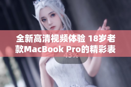 全新高清视频体验 18岁老款MacBook Pro的精彩表现