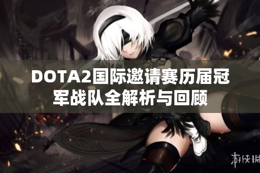 DOTA2国际邀请赛历届冠军战队全解析与回顾