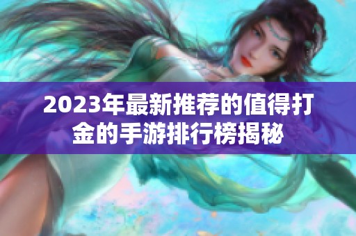 2023年最新推荐的值得打金的手游排行榜揭秘