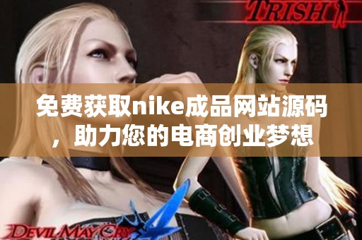 免费获取nike成品网站源码，助力您的电商创业梦想