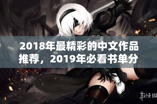 2018年最精彩的中文作品推荐，2019年必看书单分享