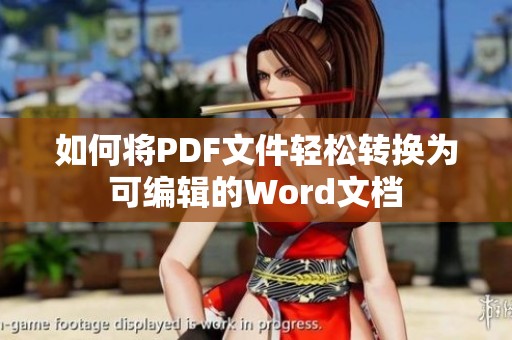 如何将PDF文件轻松转换为可编辑的Word文档