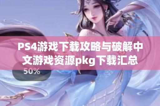 PS4游戏下载攻略与破解中文游戏资源pkg下载汇总