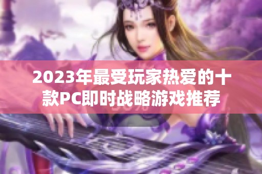 2023年最受玩家热爱的十款PC即时战略游戏推荐