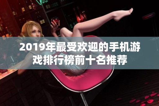 2019年最受欢迎的手机游戏排行榜前十名推荐