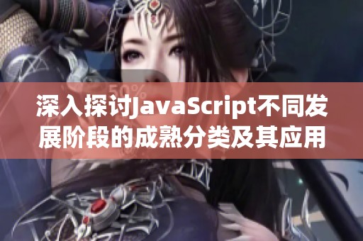 深入探讨JavaScript不同发展阶段的成熟分类及其应用