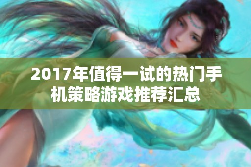 2017年值得一试的热门手机策略游戏推荐汇总