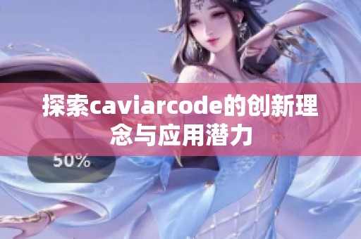 探索caviarcode的创新理念与应用潜力