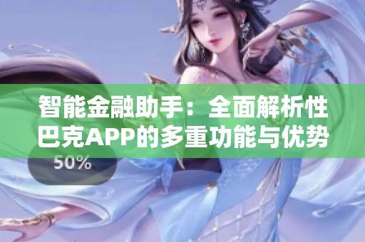 智能金融助手：全面解析性巴克APP的多重功能与优势