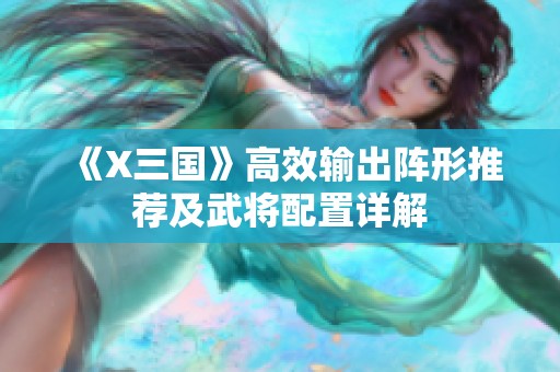 《X三国》高效输出阵形推荐及武将配置详解