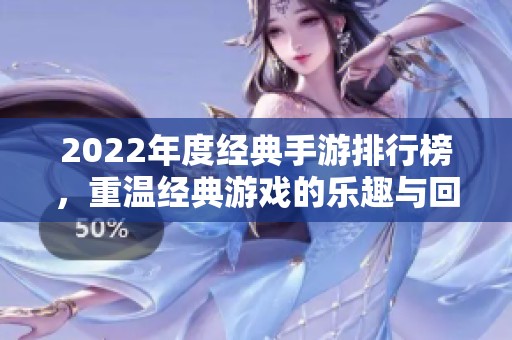 2022年度经典手游排行榜，重温经典游戏的乐趣与回忆