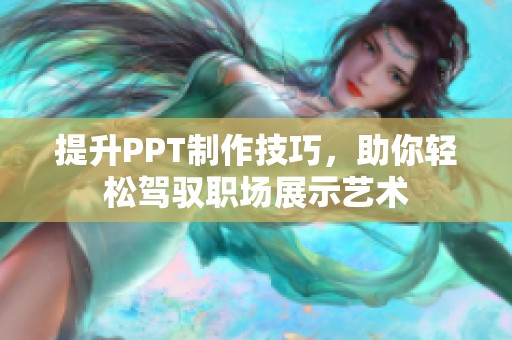 提升PPT制作技巧，助你轻松驾驭职场展示艺术