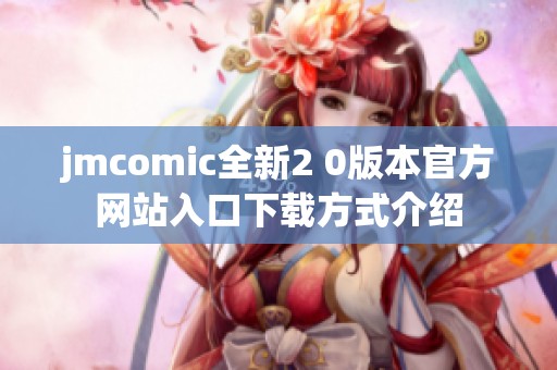 jmcomic全新2 0版本官方网站入口下载方式介绍