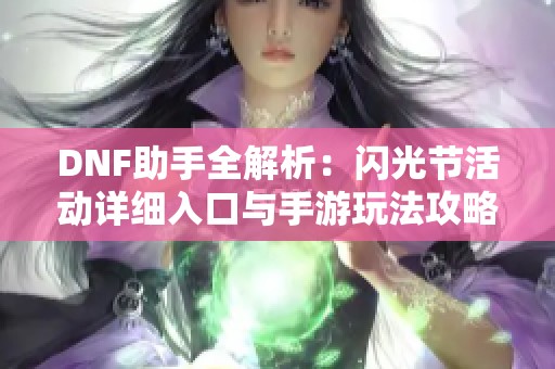 DNF助手全解析：闪光节活动详细入口与手游玩法攻略