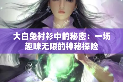 大白兔衬衫中的秘密：一场趣味无限的神秘探险