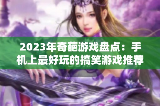 2023年奇葩游戏盘点：手机上最好玩的搞笑游戏推荐