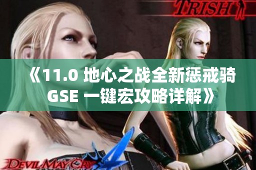 《11.0 地心之战全新惩戒骑 GSE 一键宏攻略详解》