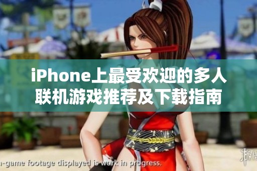 iPhone上最受欢迎的多人联机游戏推荐及下载指南