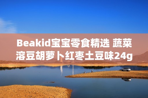 Beakid宝宝零食精选 蔬菜溶豆胡萝卜红枣土豆味24g健康美味体验