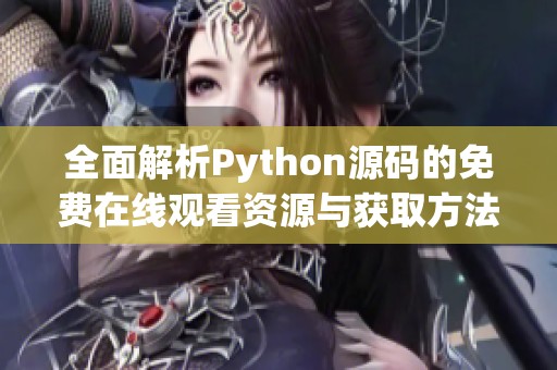 全面解析Python源码的免费在线观看资源与获取方法