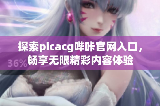 探索picacg哔咔官网入口，畅享无限精彩内容体验