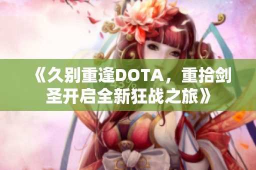 《久别重逢DOTA，重拾剑圣开启全新狂战之旅》