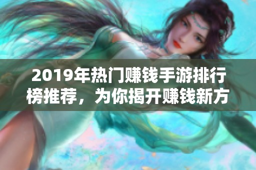 2019年热门赚钱手游排行榜推荐，为你揭开赚钱新方式