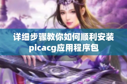 详细步骤教你如何顺利安装picacg应用程序包